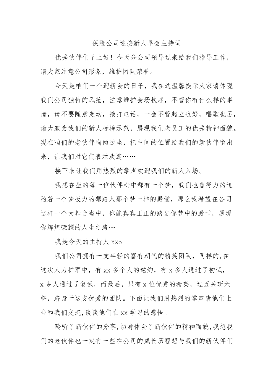 保险公司迎接新人早会通用主持词.docx_第2页