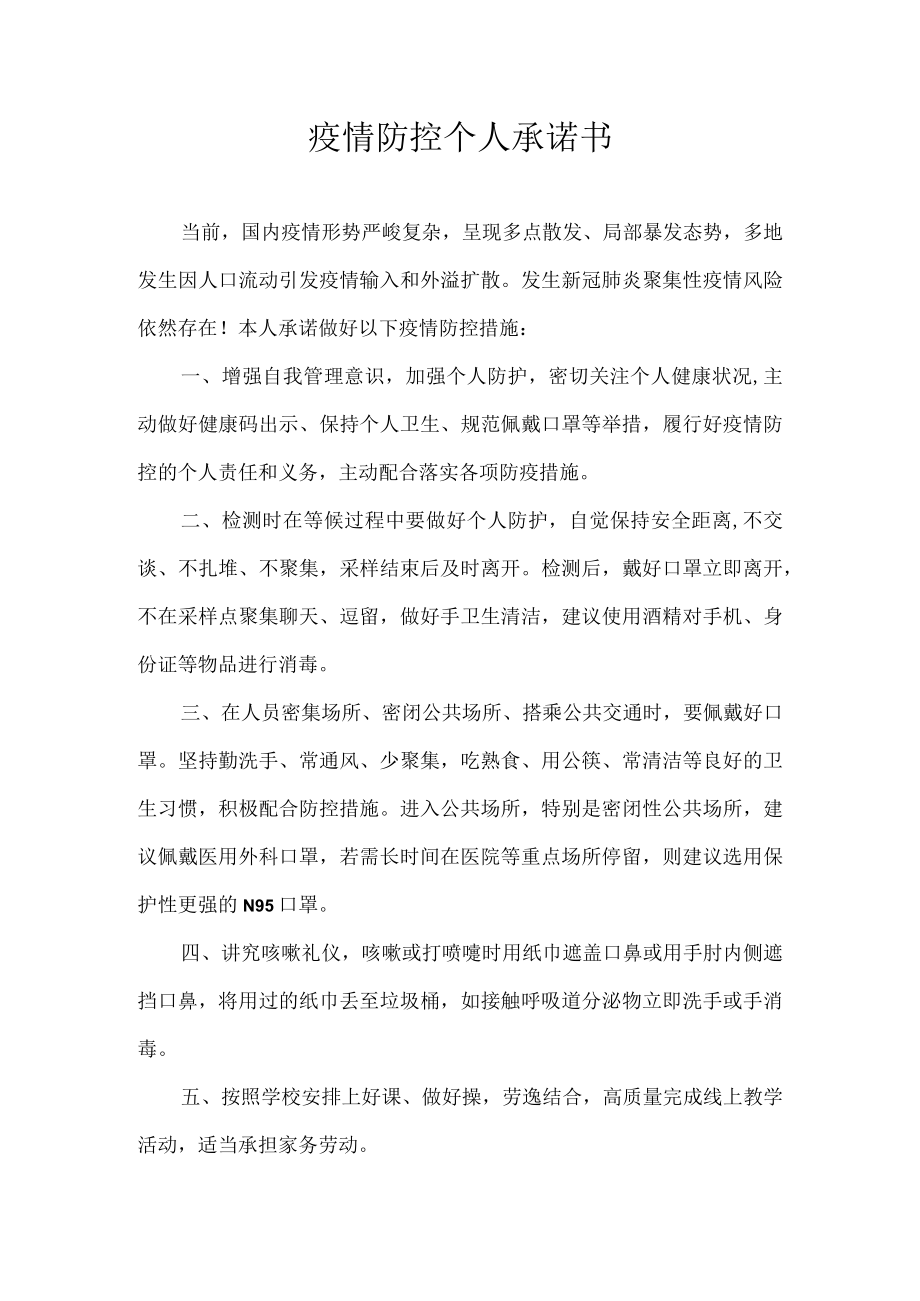 疫情防控个人 承诺书.docx_第1页