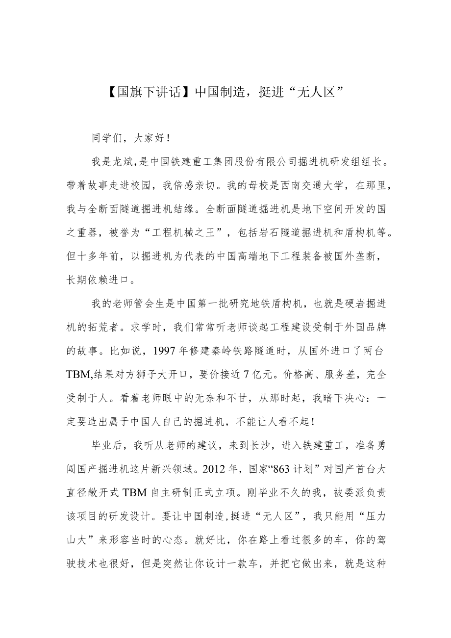 【国旗下讲话】中国制造挺进“无人区”.docx_第1页