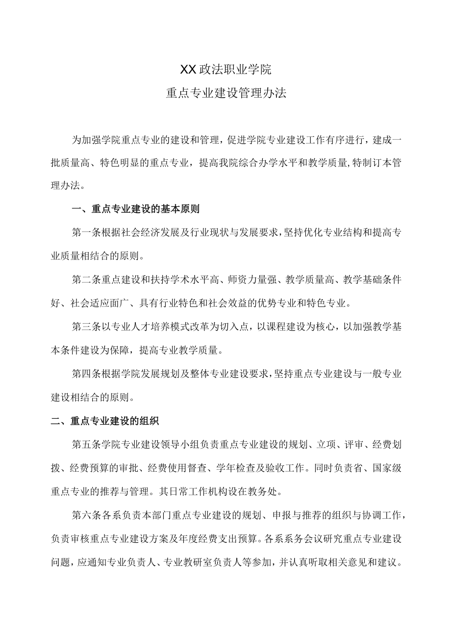 XX政法职业学院重点专业建设管理办法.docx_第1页