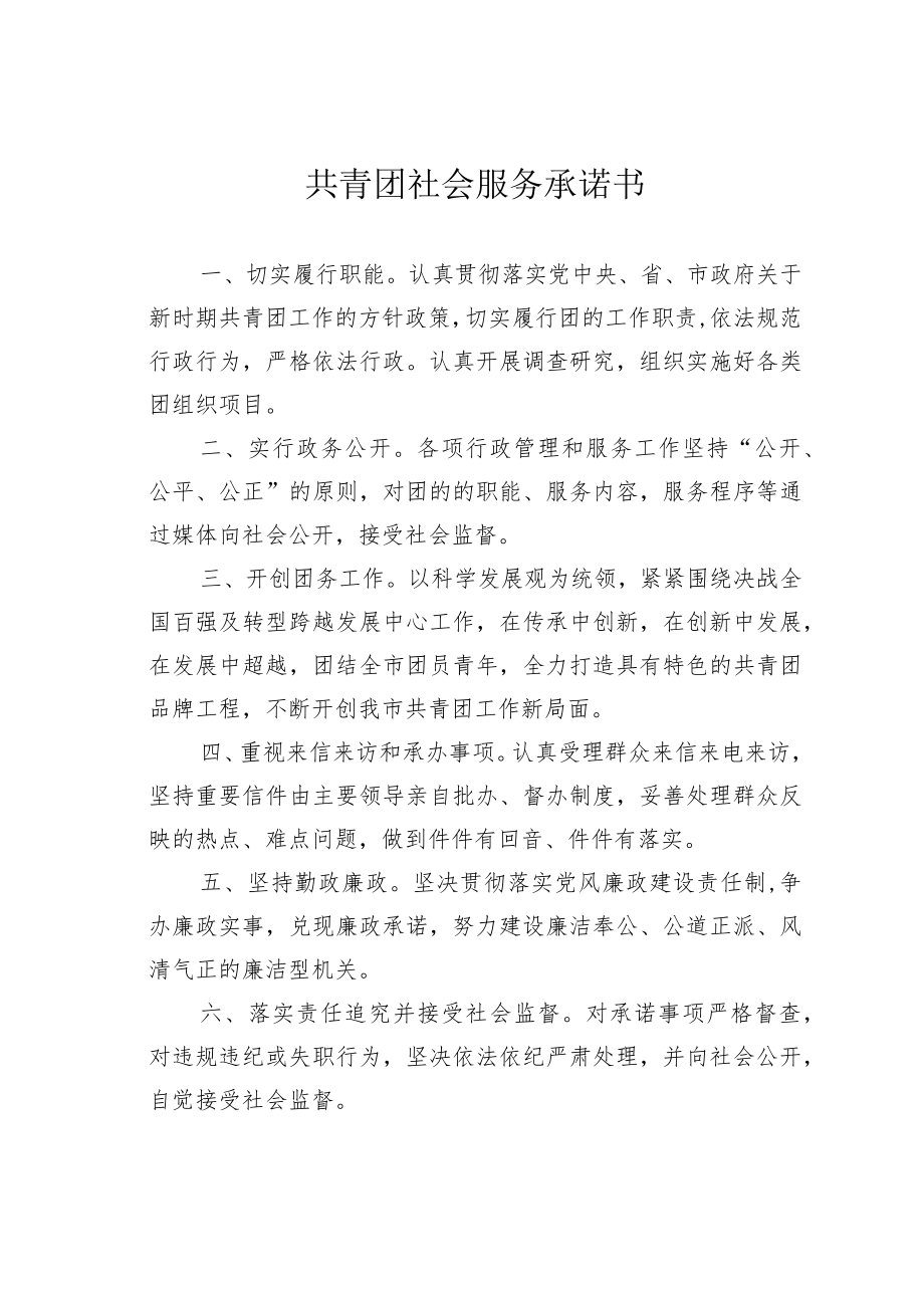 共青团社会服务承诺书.docx_第1页