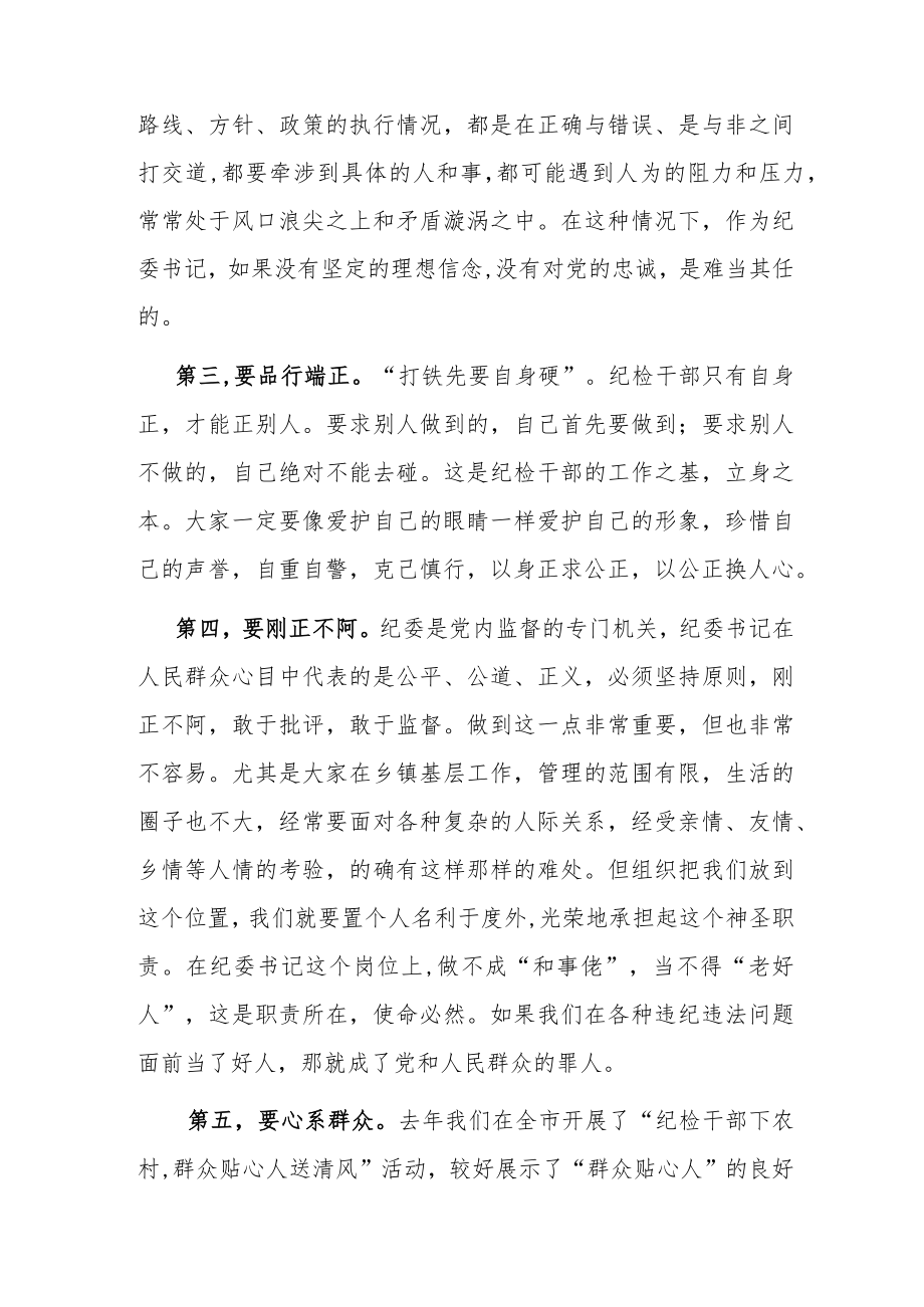 在全市乡镇纪委书记培训班开班式上的讲话.docx_第2页