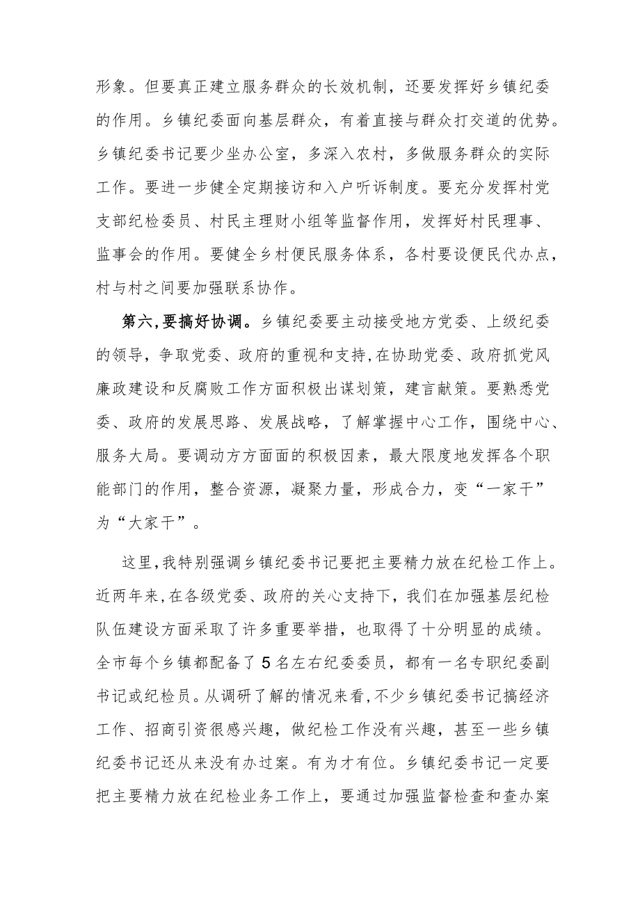 在全市乡镇纪委书记培训班开班式上的讲话.docx_第3页