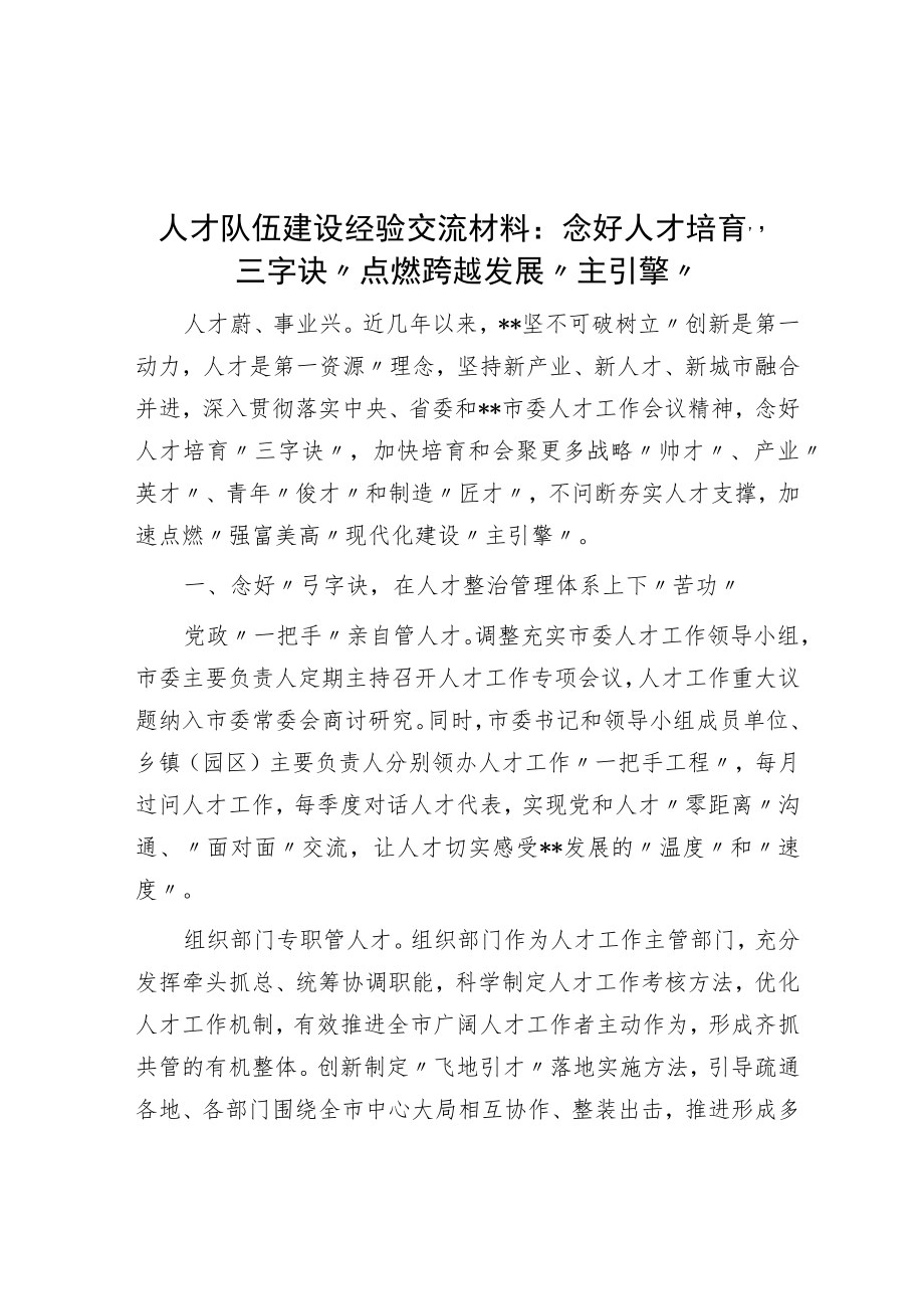 念好人才培育“三字诀” 点燃跨越发展“主引擎”.docx_第1页