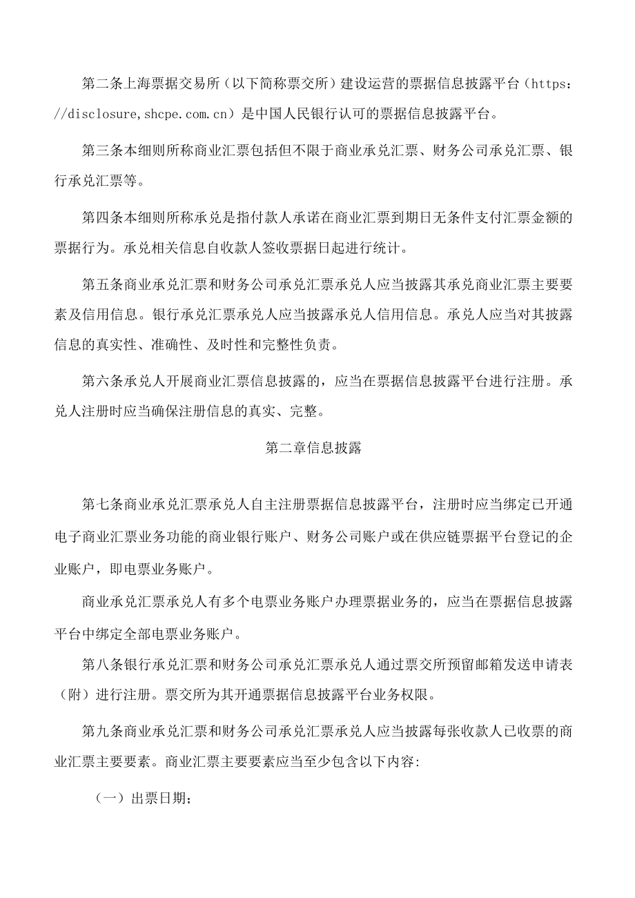 上海票据交易所关于发布《商业汇票信息披露操作细则》的公告.docx_第2页