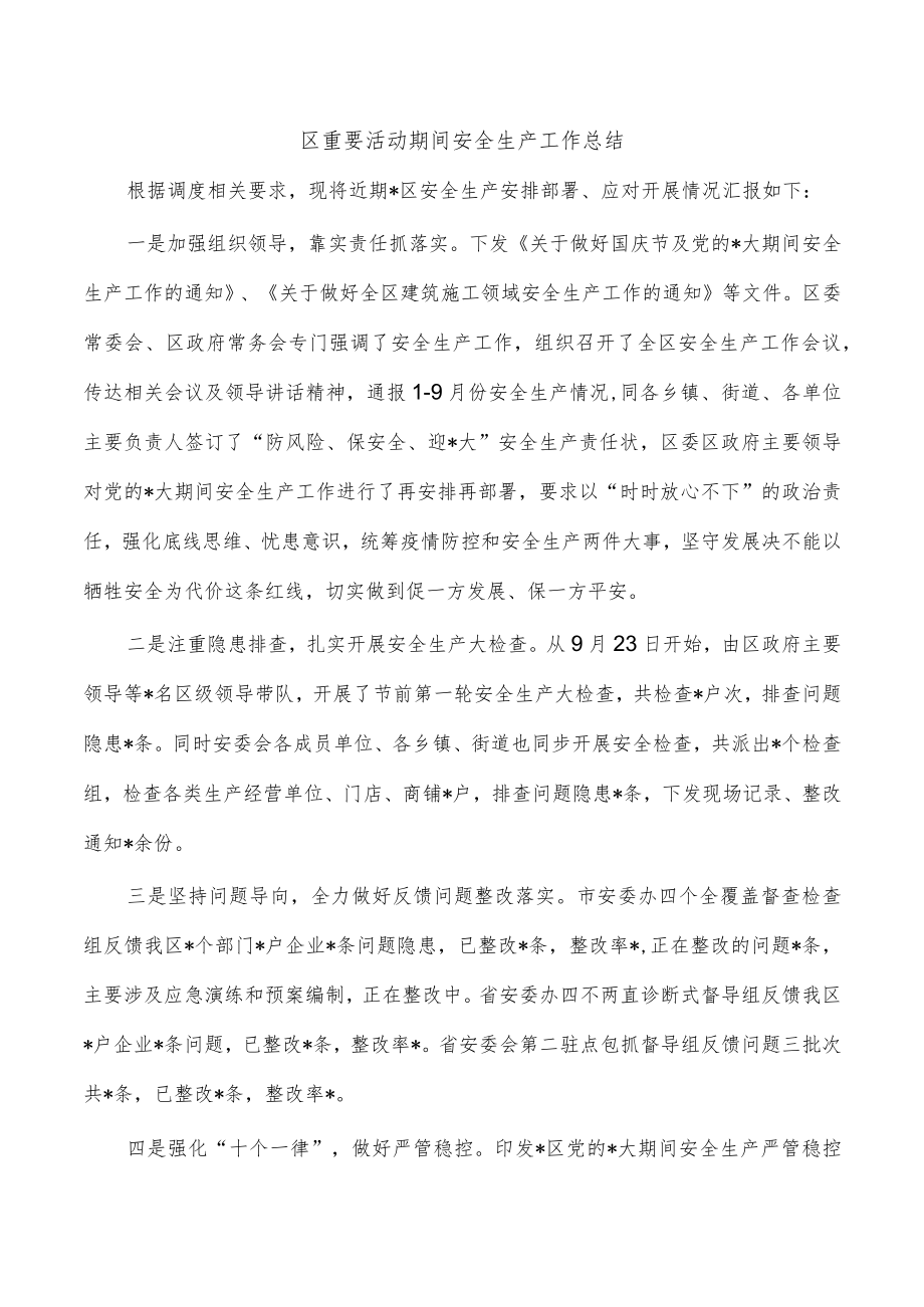 区重要活动期间安全生产工作总结.docx_第1页