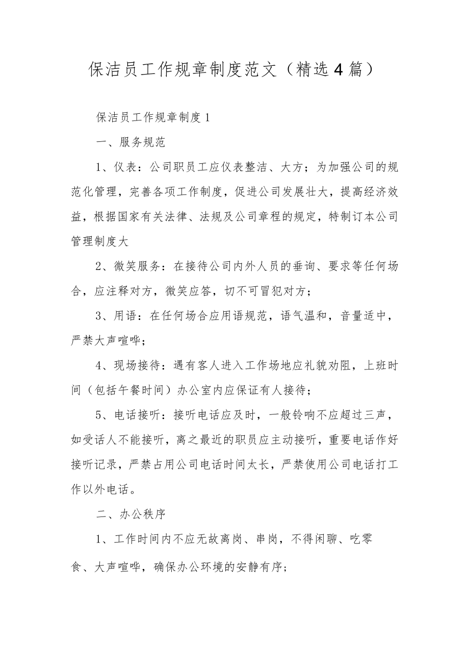 保洁员工作规章制度范文（精选4篇）.docx_第1页