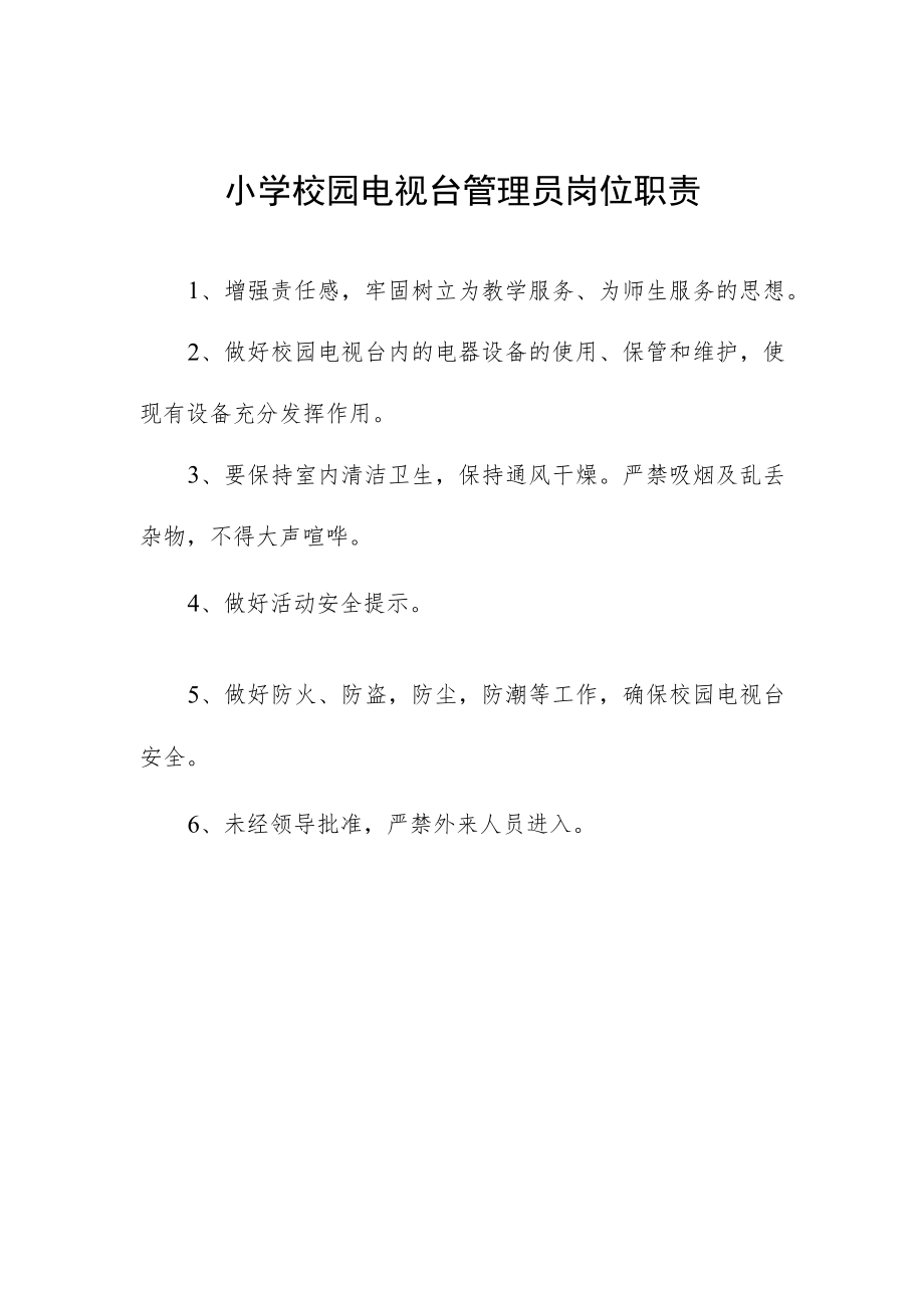 小学校园电视台管理员岗位职责.docx_第1页