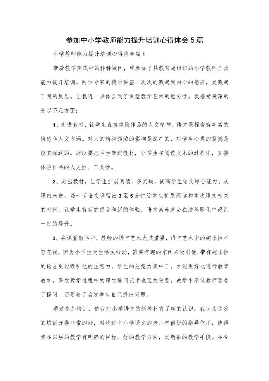 参加中小学教师能力提升培训心得体会5篇.docx_第1页