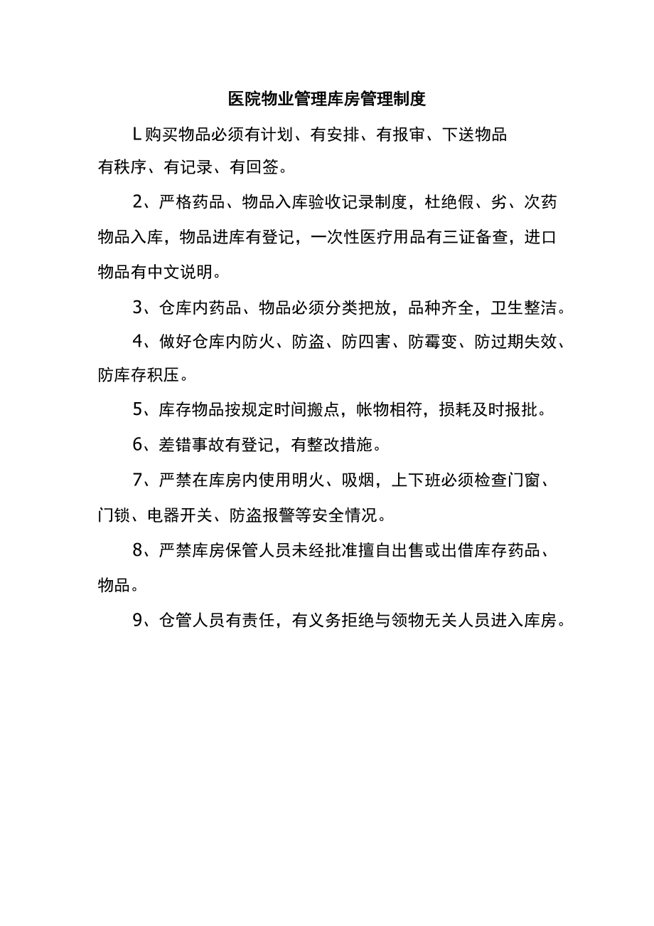 医院物业管理库房管理制度.docx_第1页