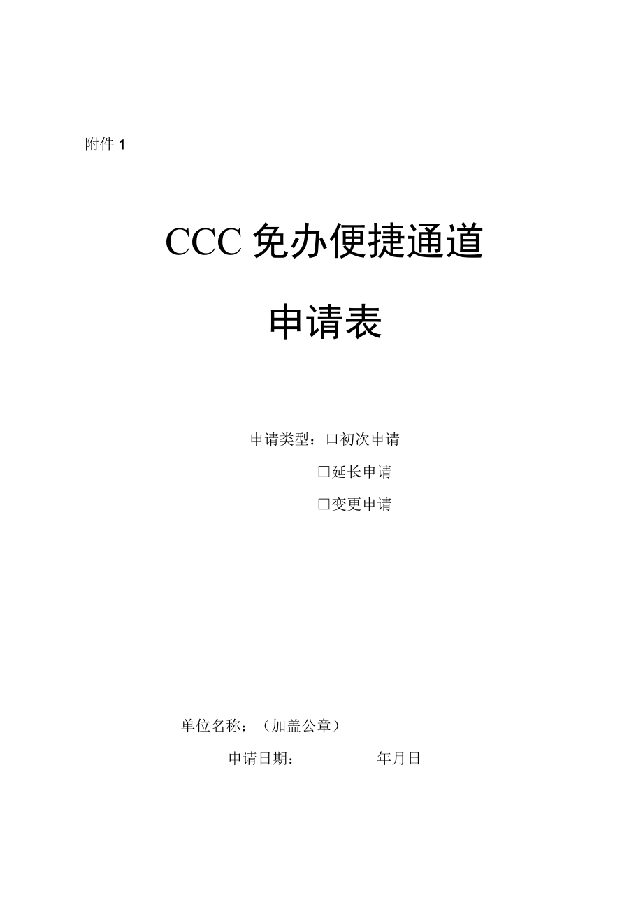 CCC免办便捷通道申请表、产品清单、自我承诺书.docx_第1页