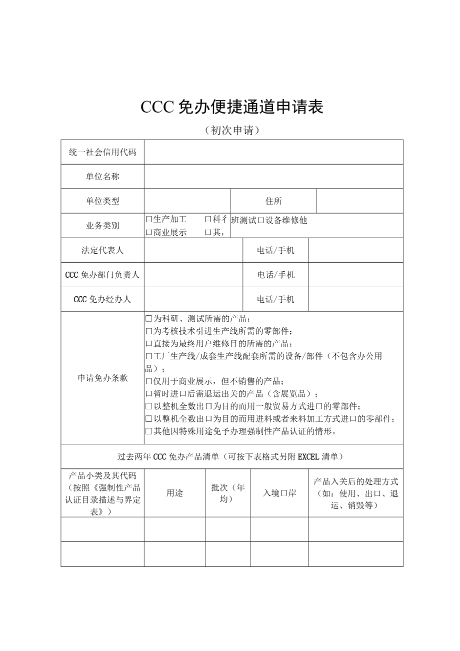 CCC免办便捷通道申请表、产品清单、自我承诺书.docx_第3页