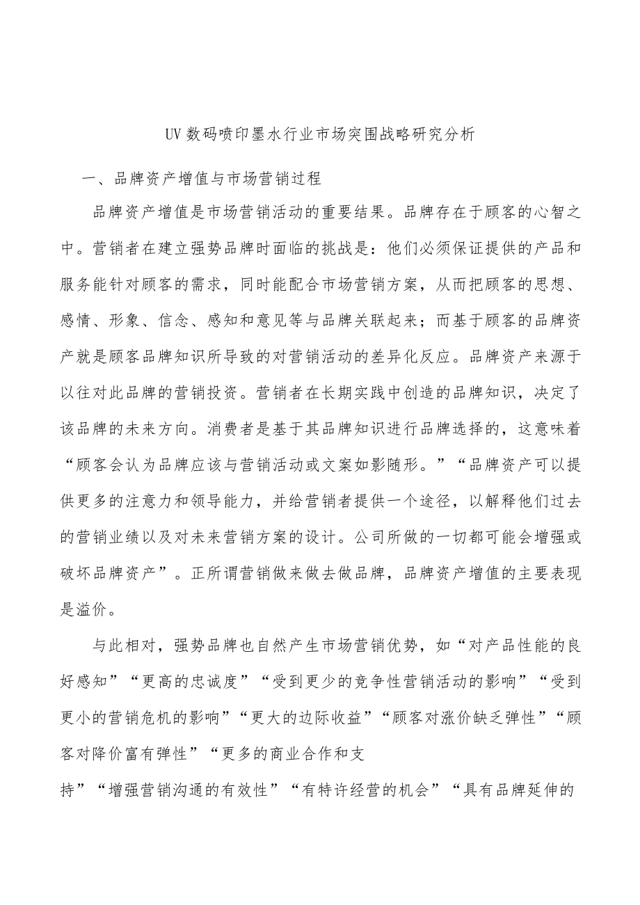 UV数码喷印墨水行业市场突围战略研究分析.docx_第1页