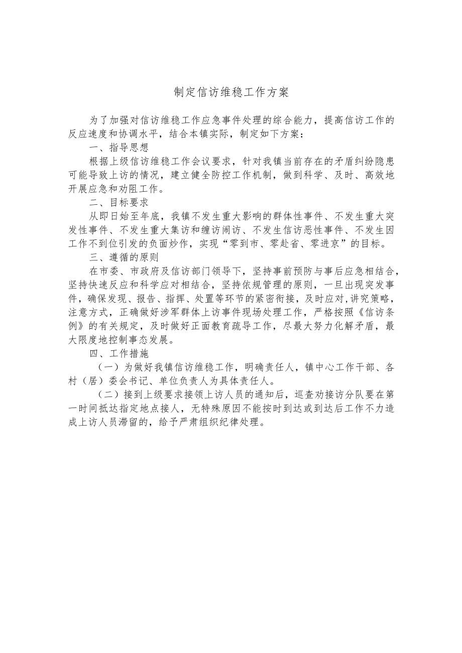 制定信访维稳工作方案.docx_第1页