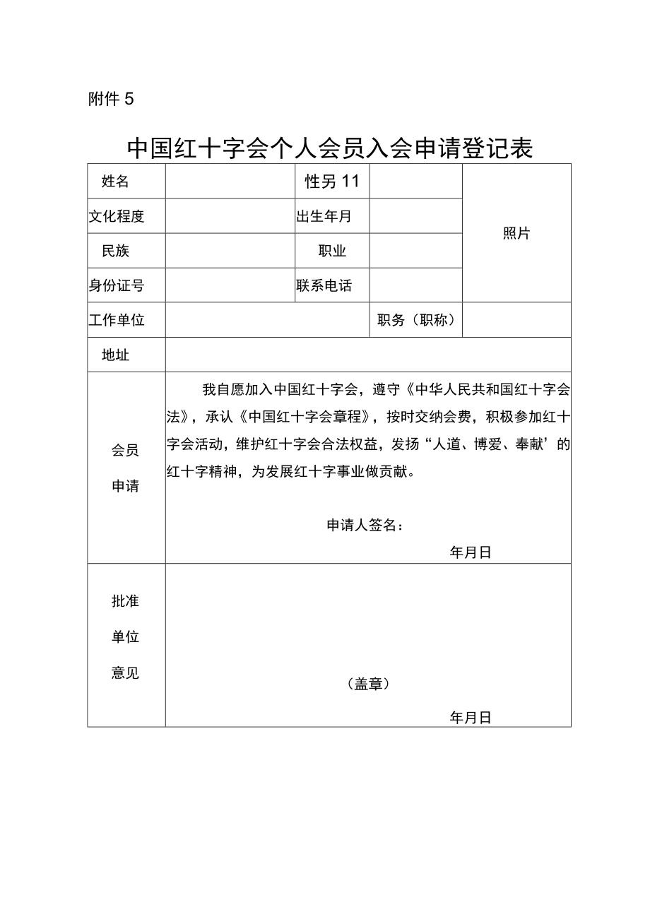 中国红十字会个人会员入会申请登记表.docx_第1页