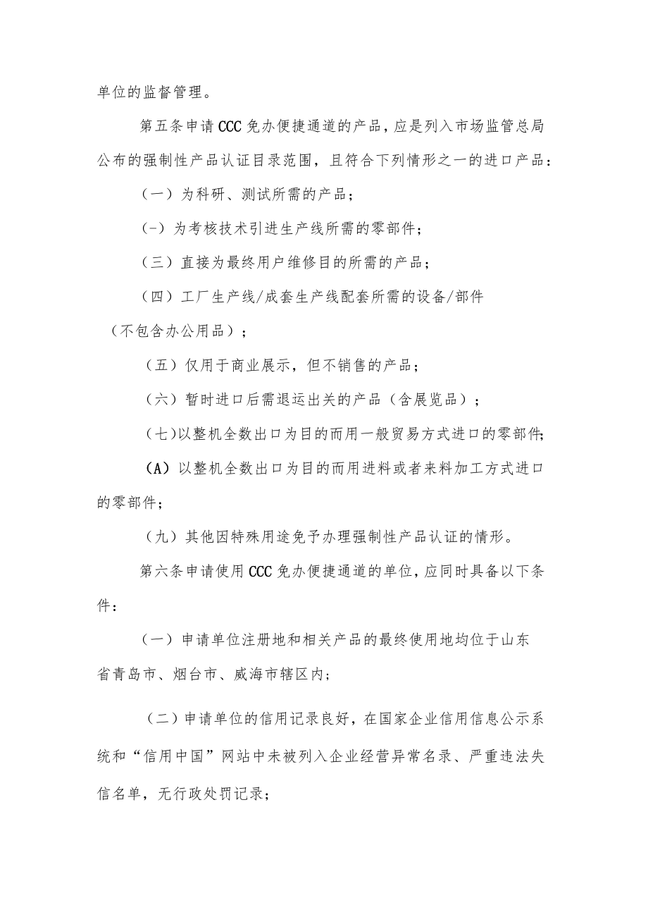 山东省免予办理强制性产品认证自我承诺便捷通道实施办法（试行）-全文及附表.docx_第2页