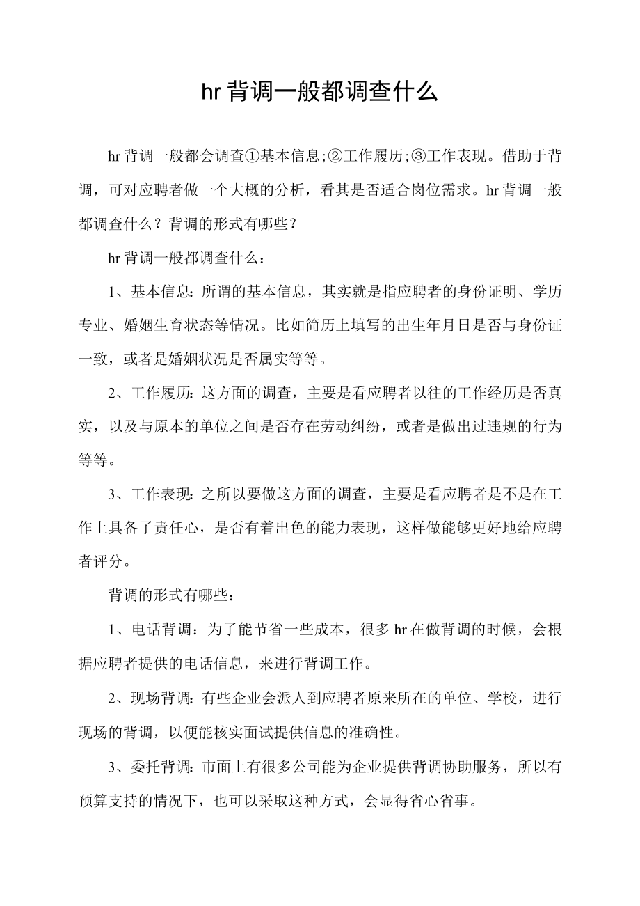 hr背调一般都调查什么.docx_第1页