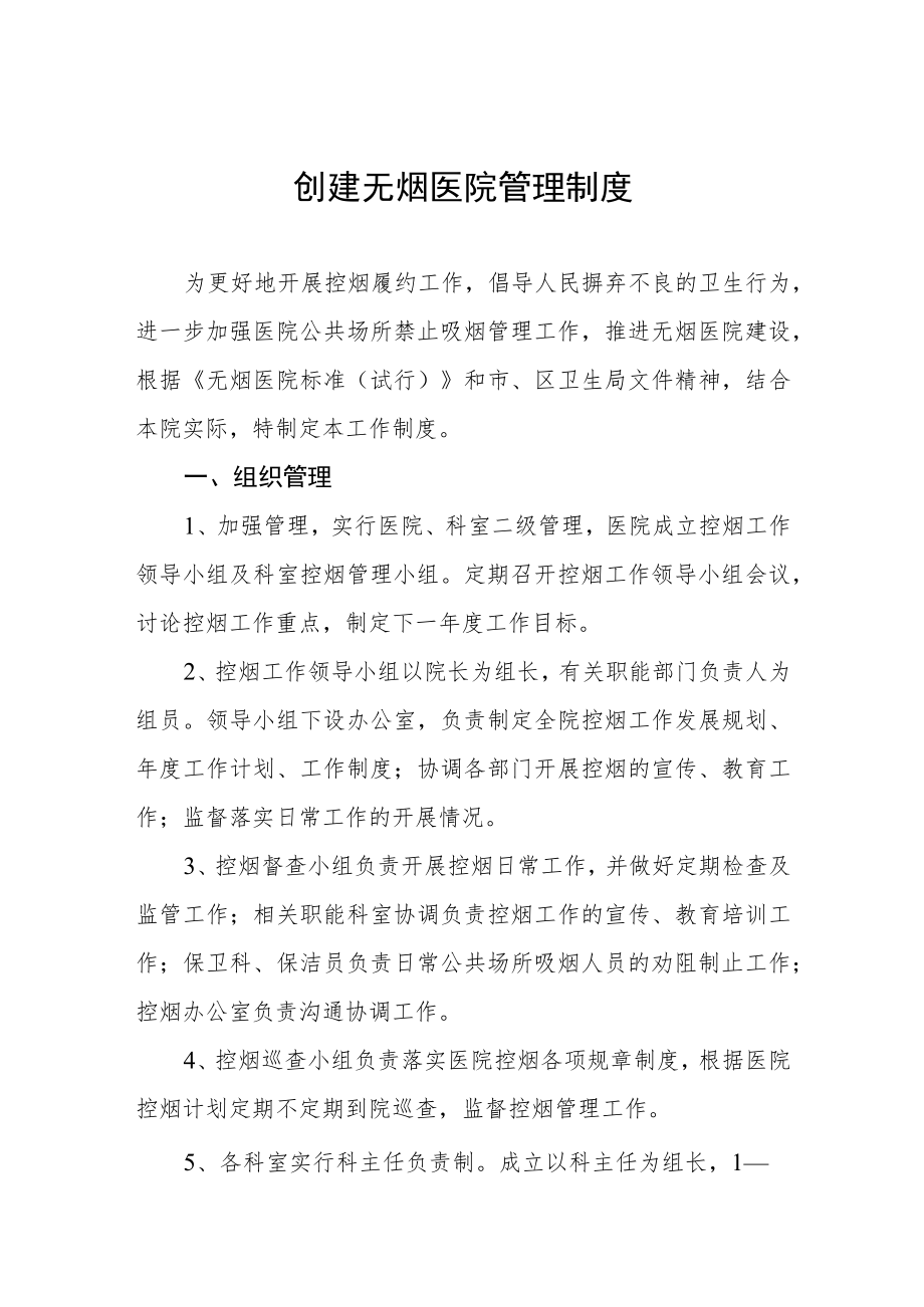 创建无烟医院管理制度.docx_第1页