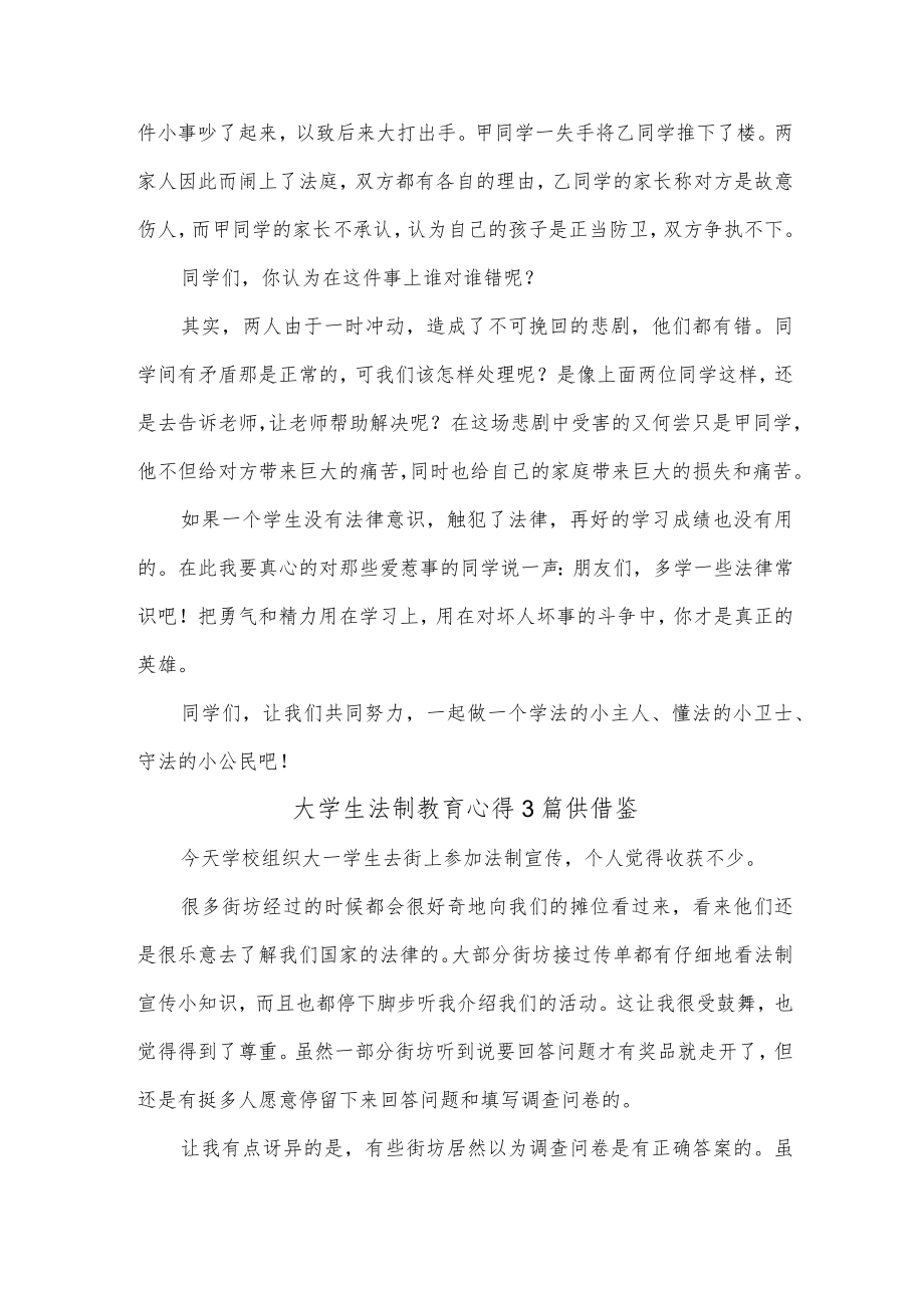 大学生法制教育心得3篇供借鉴.docx_第2页