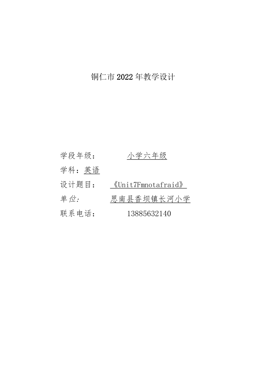 教学设计评选Unit 7 I'm not afraid教学设计.docx_第1页