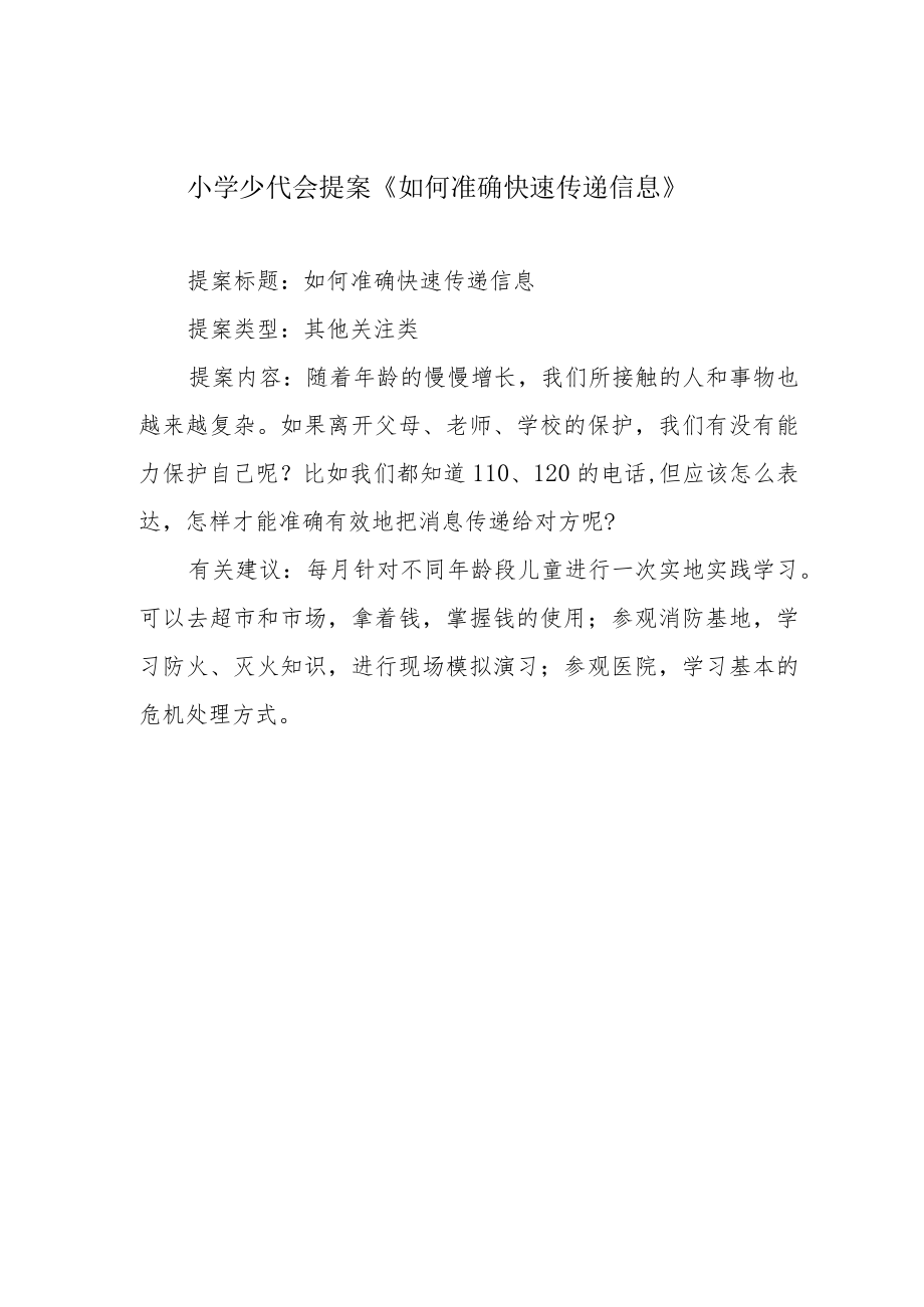 小学少代会提案《如何准确快速传递信息》.docx_第1页