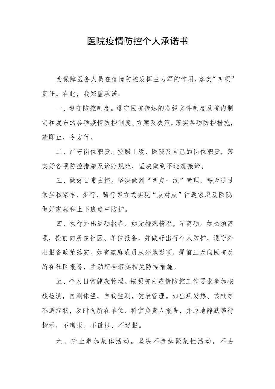 医院疫情防控个人承诺书.docx_第1页