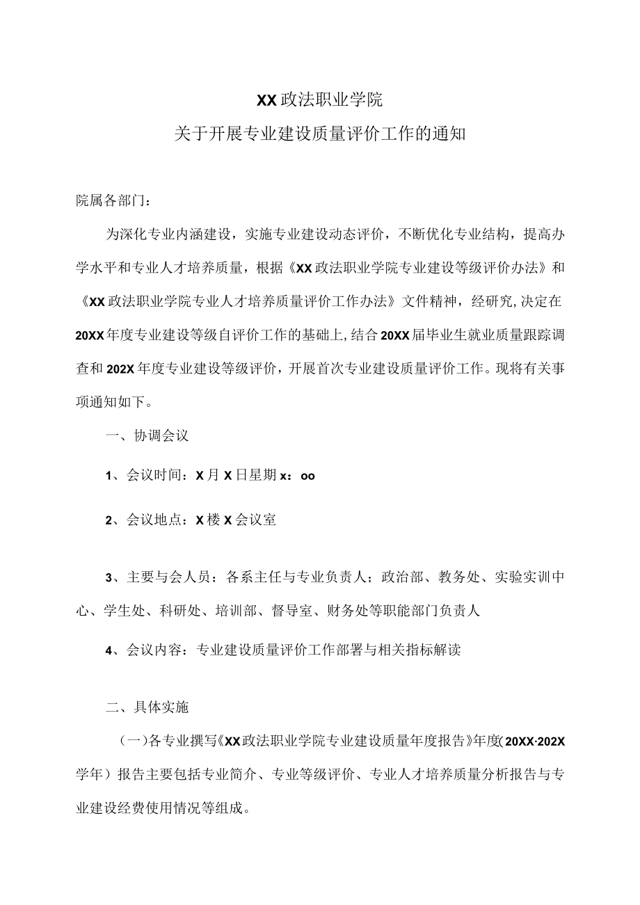 XX政法职业学院关于开展专业建设质量评价工作的通知.docx_第1页