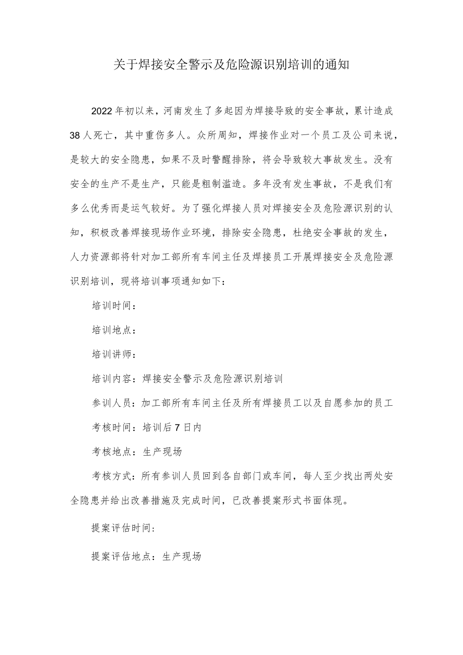 关于焊接安全警示及危险源识别培训的通知.docx_第1页