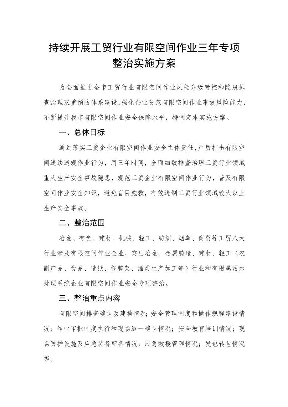 持续开展工贸行业有限空间作业三年专项整治实施方案.docx_第1页