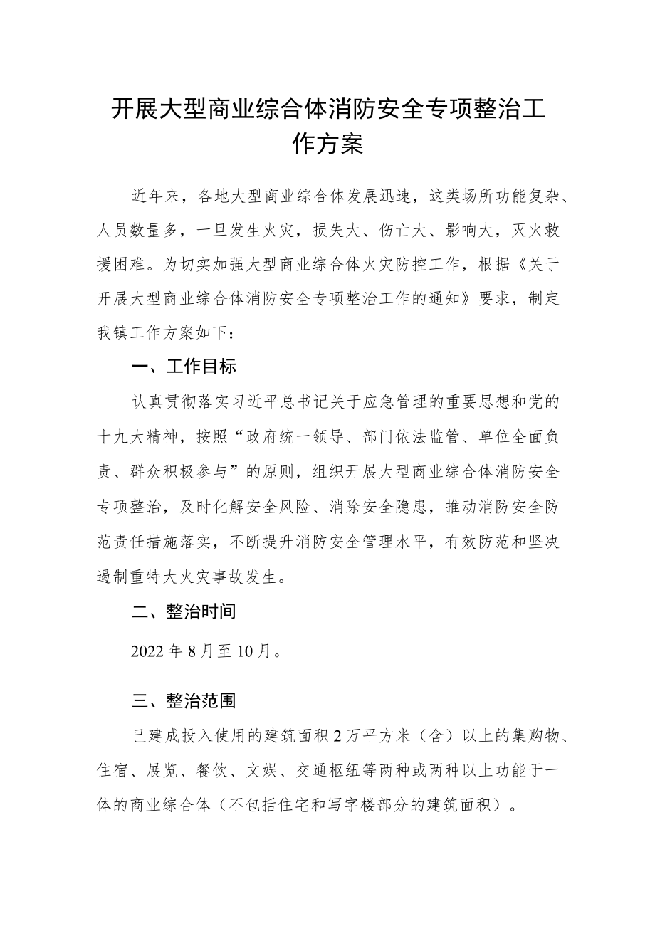 开展大型商业综合体消防安全专项整治工作方案.docx_第1页