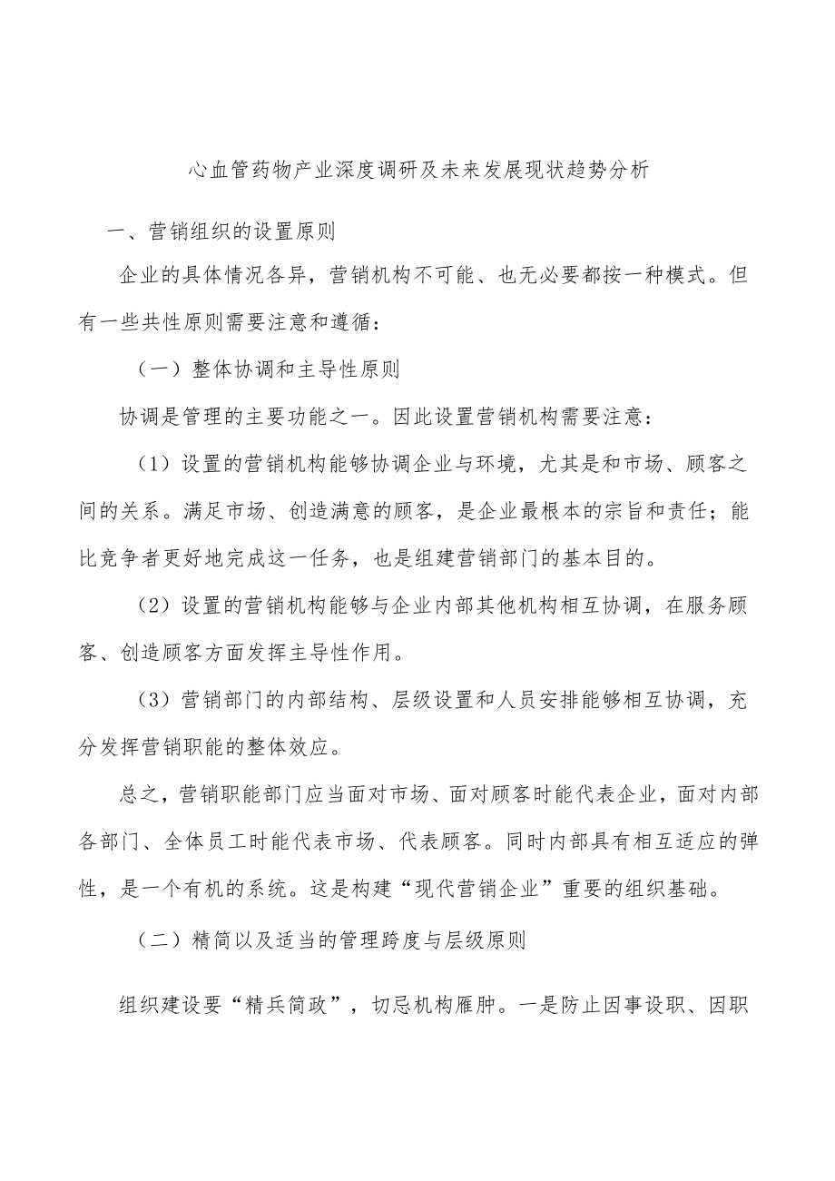 心血管药物产业深度调研及未来发展现状趋势分析.docx_第1页