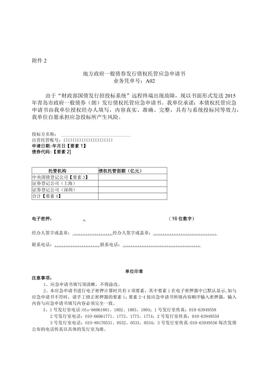 地方政府一般债券发行债权托管应急申请书doc.docx_第1页