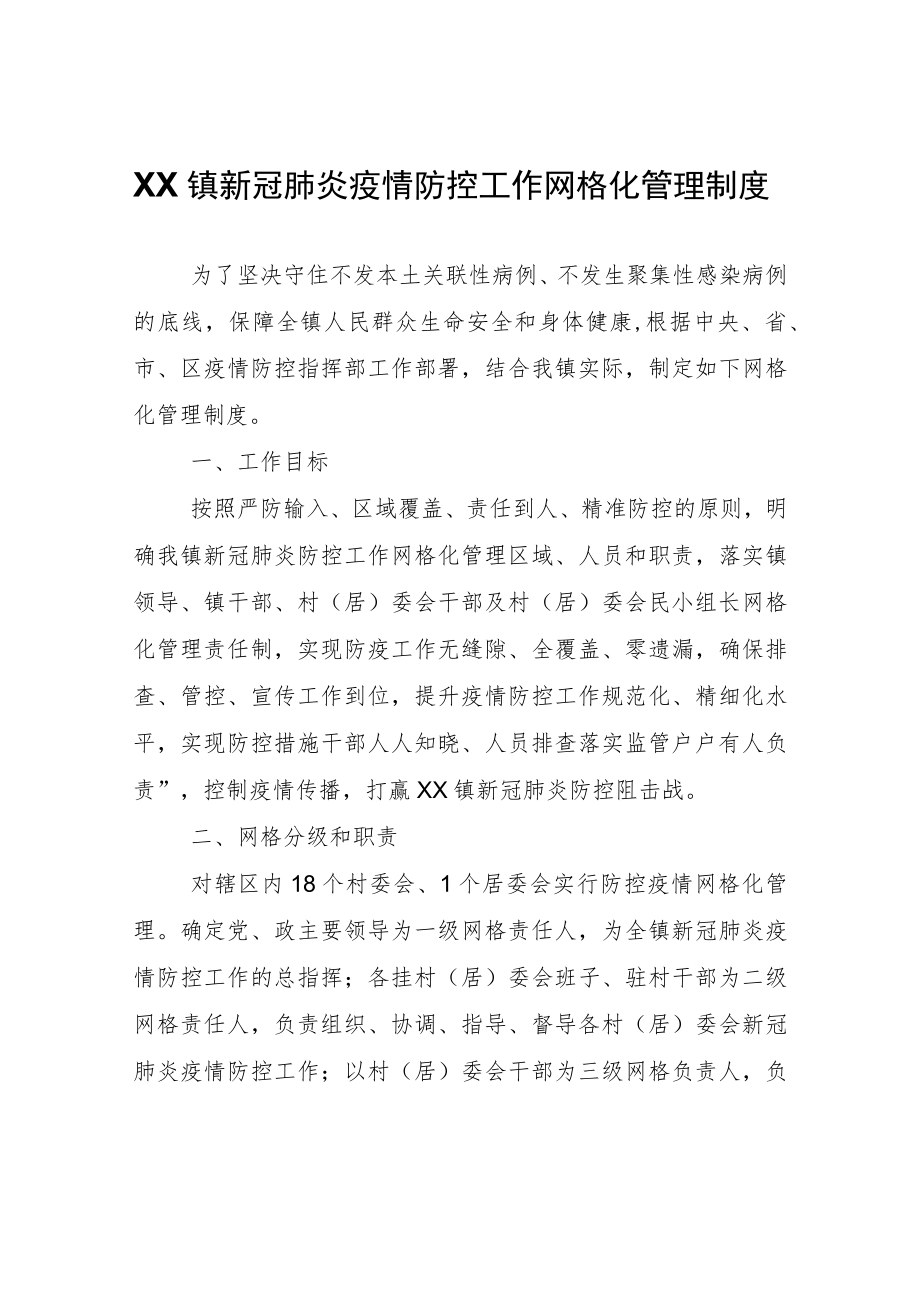 XX镇关于新冠肺炎疫情防控工作网格化管理制度.docx_第1页