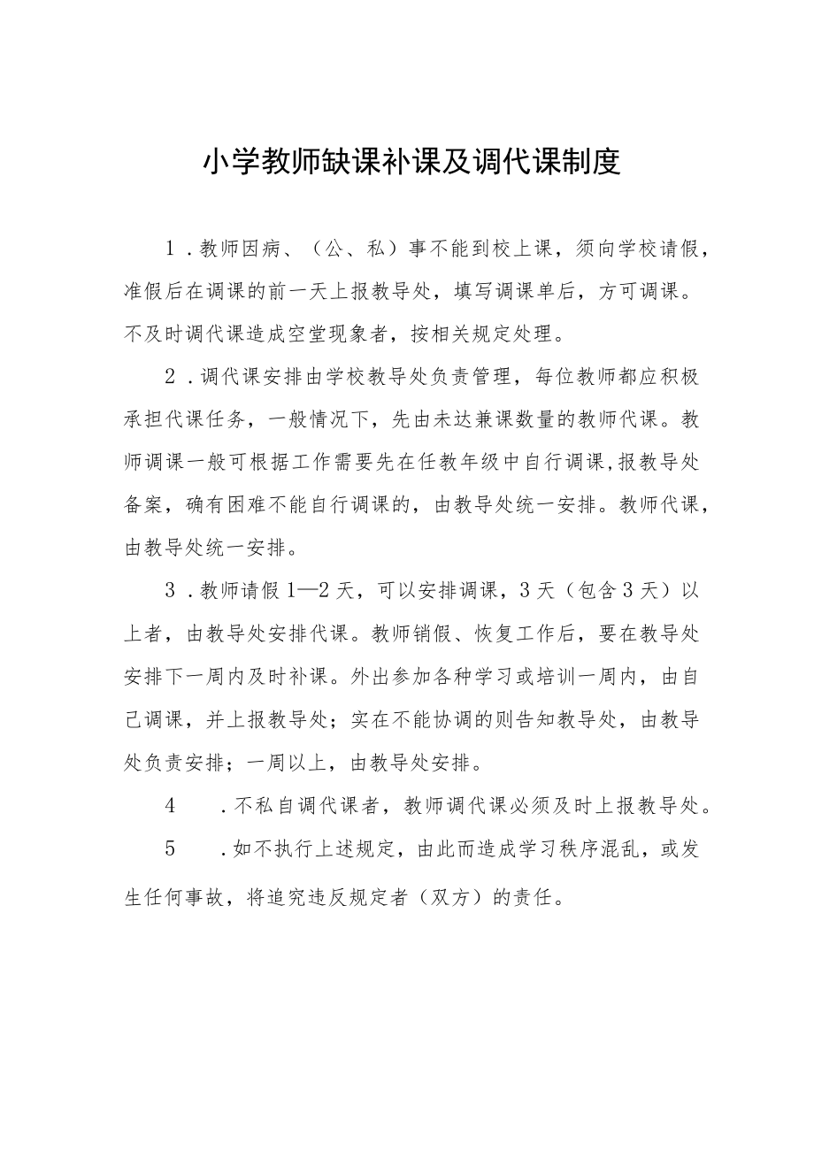 小学教师缺课补课及调代课制度.docx_第1页