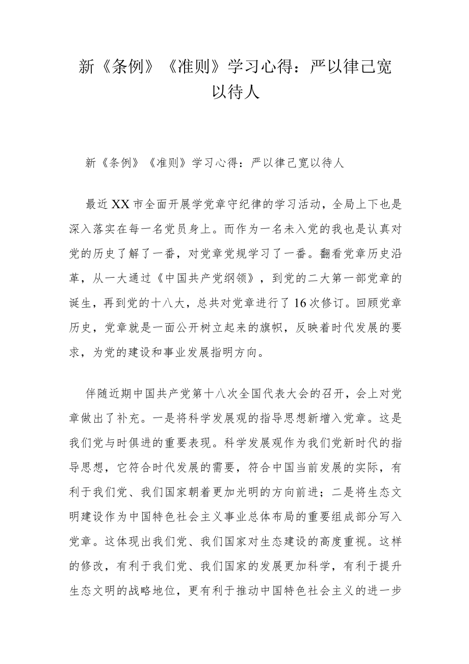 新《条例》《准则》学习心得：严以律己 宽以待人.docx_第1页