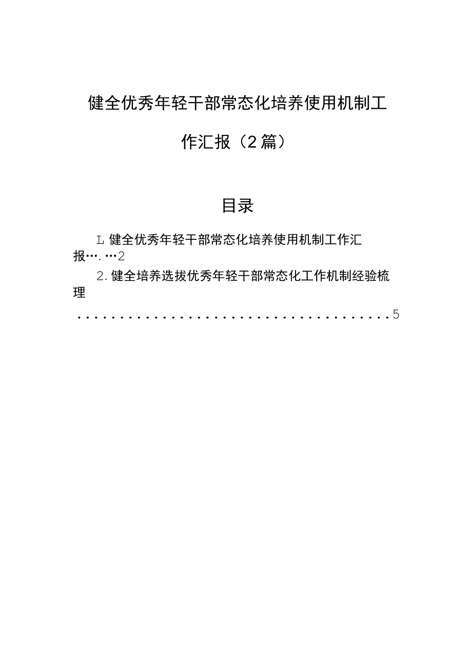 健全优秀年轻干部常态化培养使用机制工作汇报（2篇）.docx_第1页