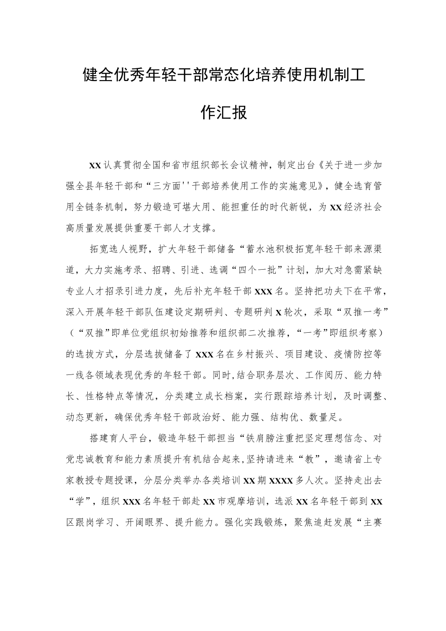 健全优秀年轻干部常态化培养使用机制工作汇报（2篇）.docx_第2页