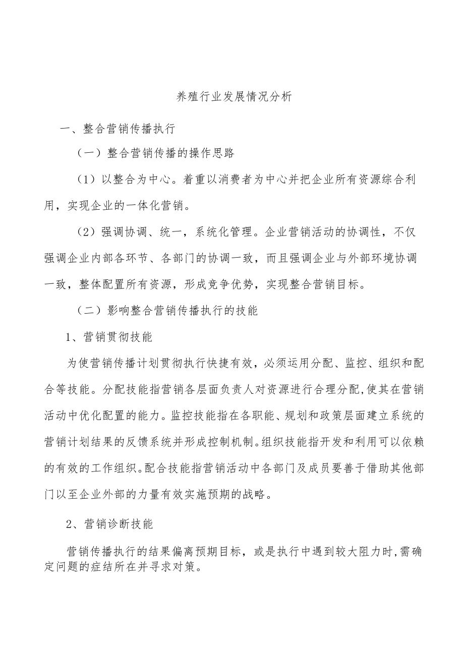 养殖行业发展情况分析.docx_第1页