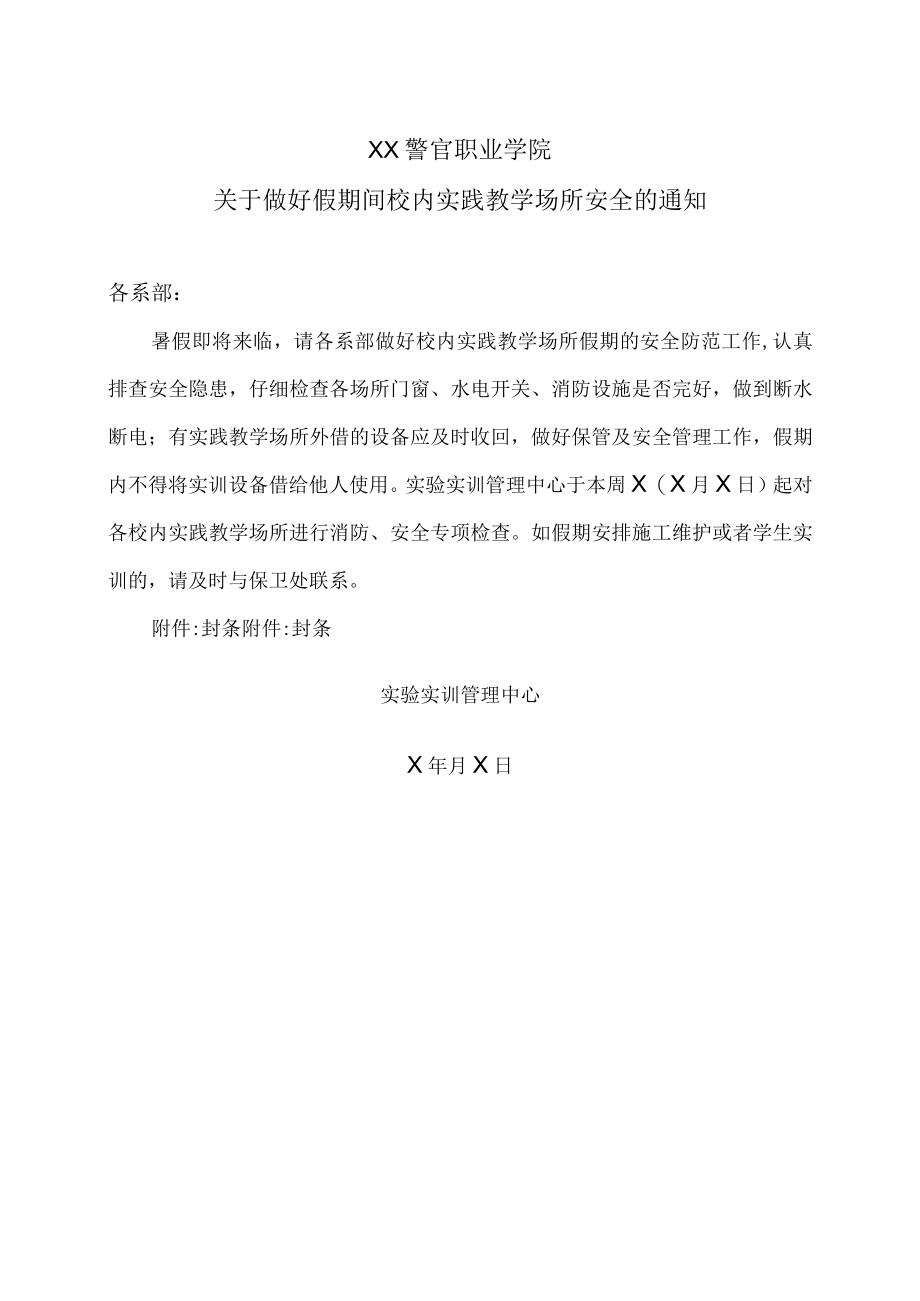 XX警官职业学院关于做好假期间校内实践教学场所安全的通知.docx_第1页