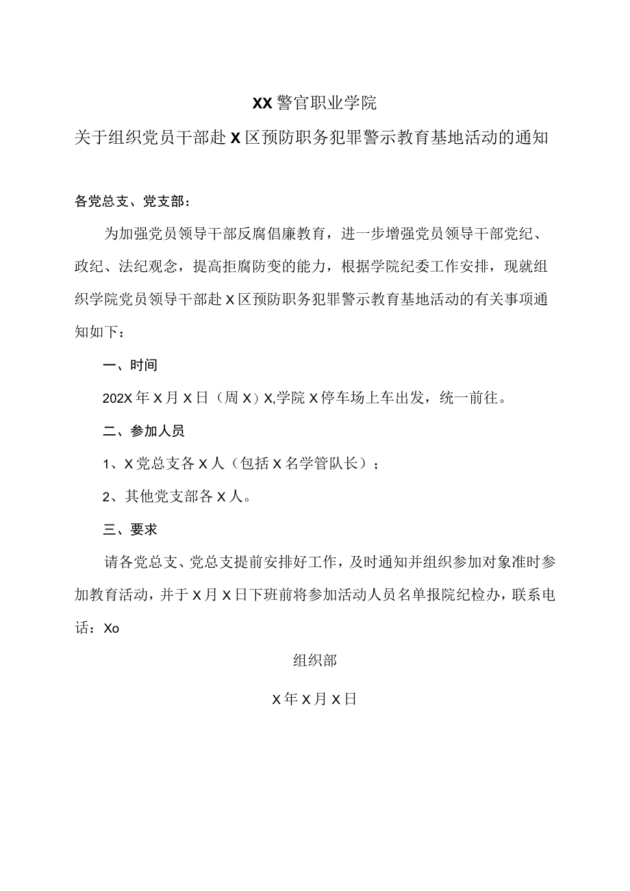 XX警官职业学院关于组织党员干部赴X区预防职务犯罪警示教育基地活动的通知.docx_第1页