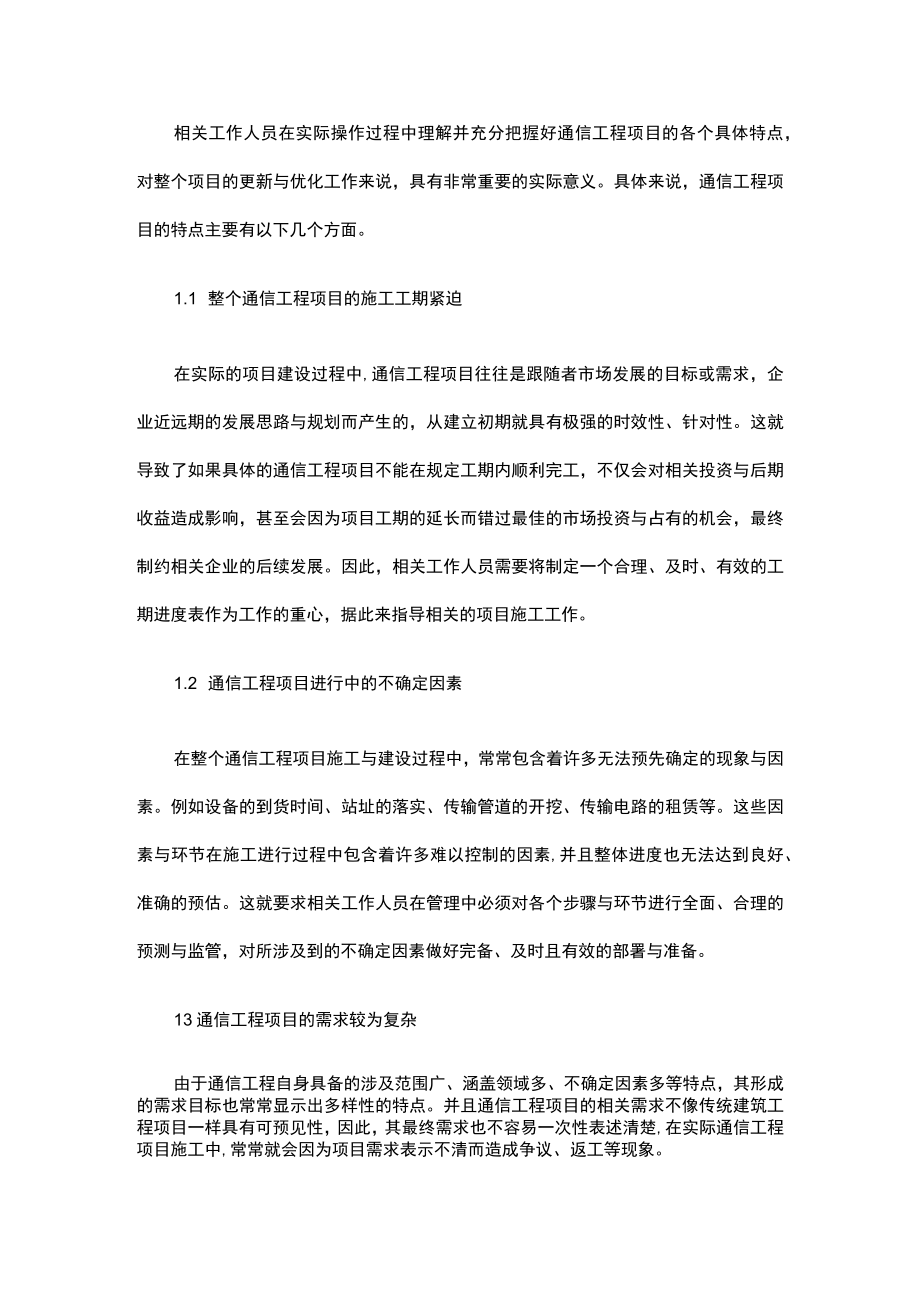 浅谈通信工程项目管理论文.docx_第2页