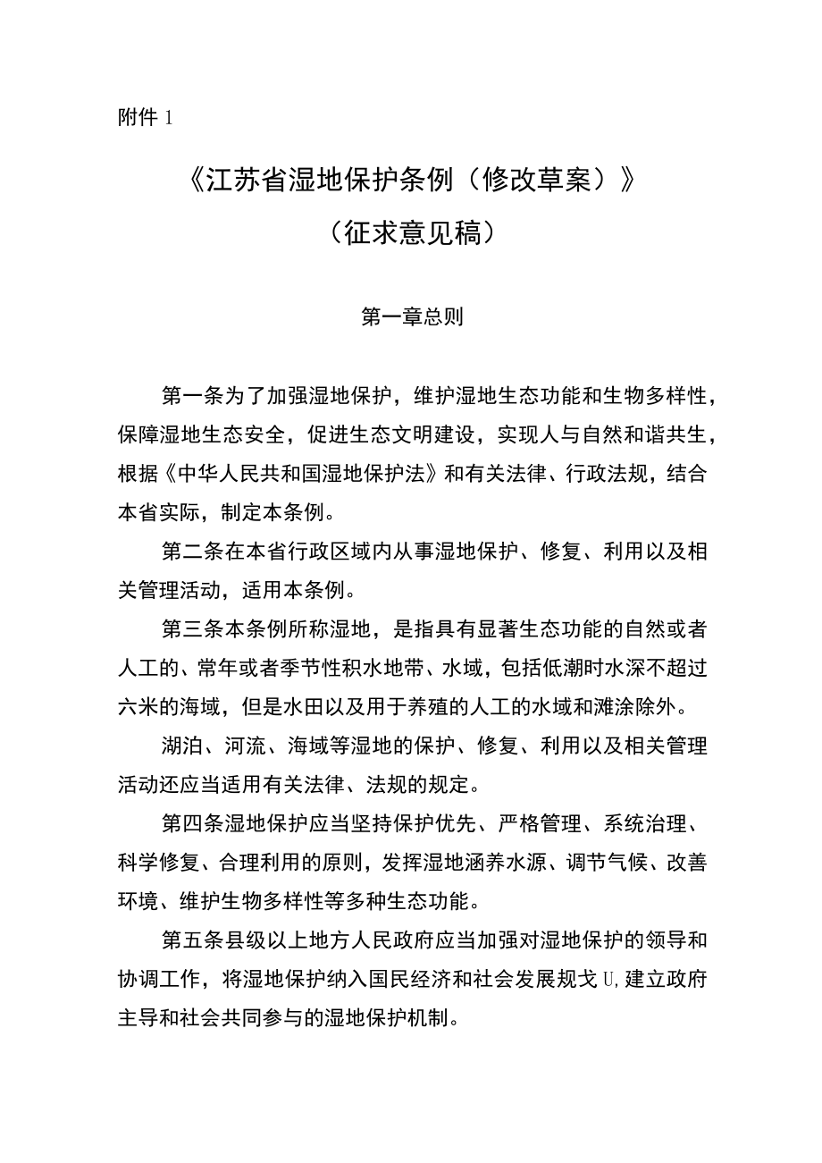 江苏省湿地保护条例（修改草案）.docx_第1页