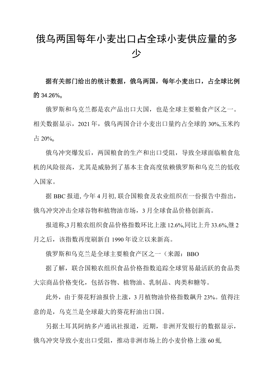 俄乌两国每年小麦出口占全球小麦供应量的多少.docx_第1页