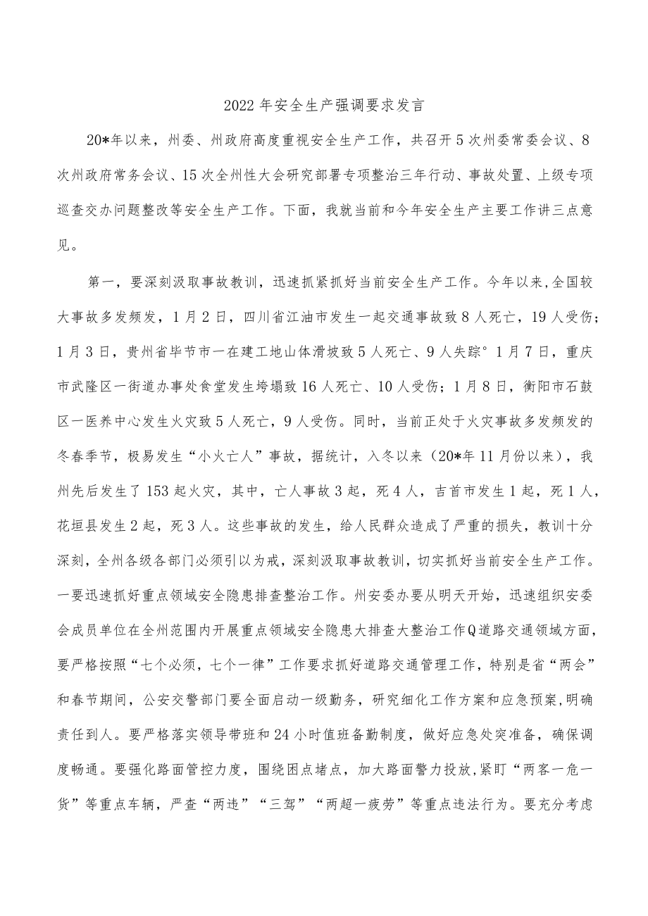 2022年安全生产强调要求发言.docx_第1页