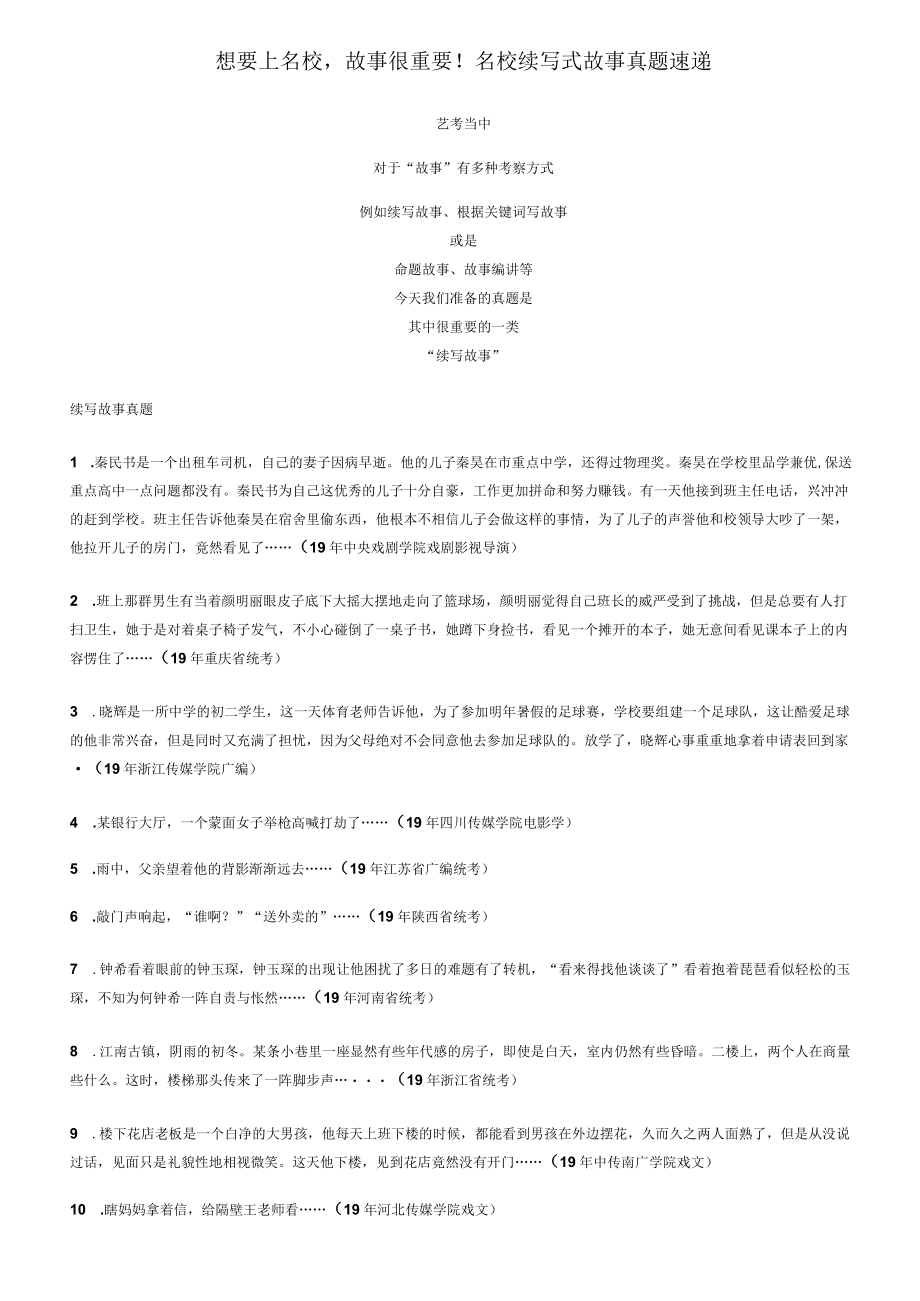 想要上名校故事很重要！名校续写式故事真题速递.docx_第1页