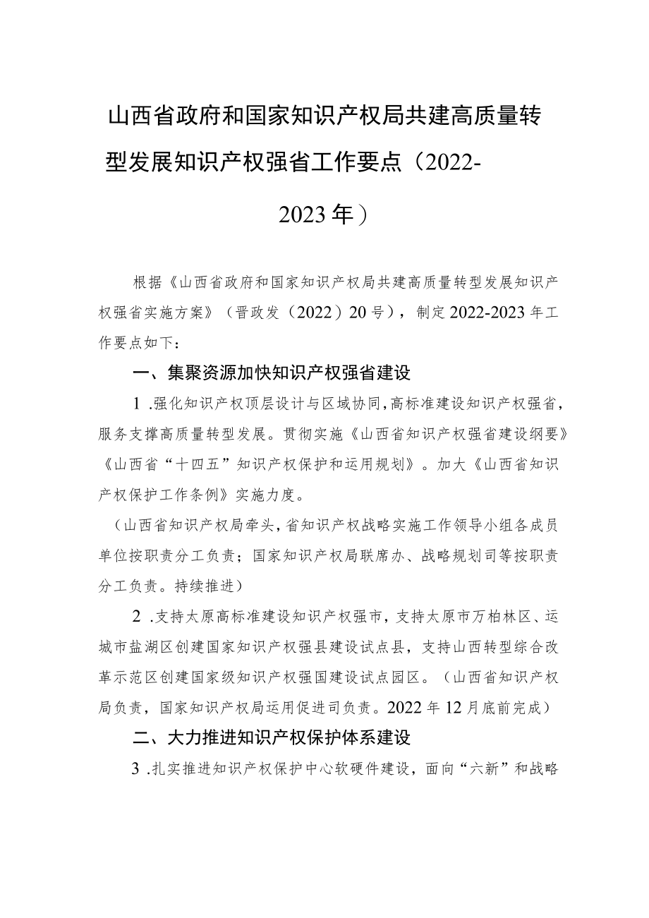 山西省政府和国家知识产权局共建高质量转型发展知识产权强省工作要点（2022－2023年）.docx_第1页