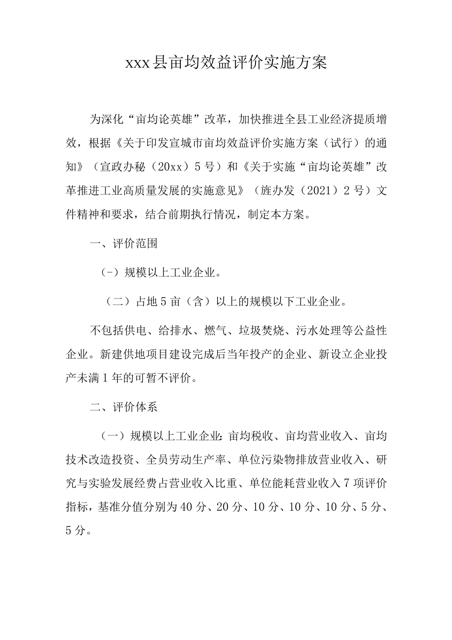 xxx县亩均效益评价实施方案.docx_第1页