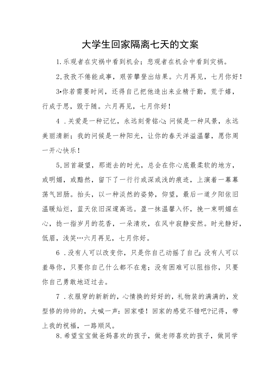 大学生回家隔离七天的文案.docx_第1页