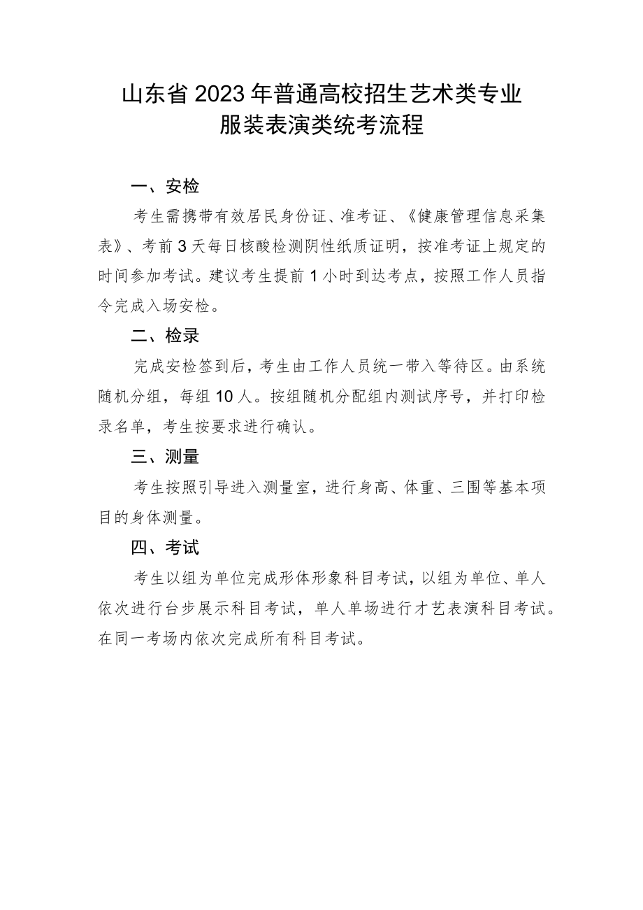 山东省2023年普通高校招生艺术类专业服装表演类统考流程.docx_第1页