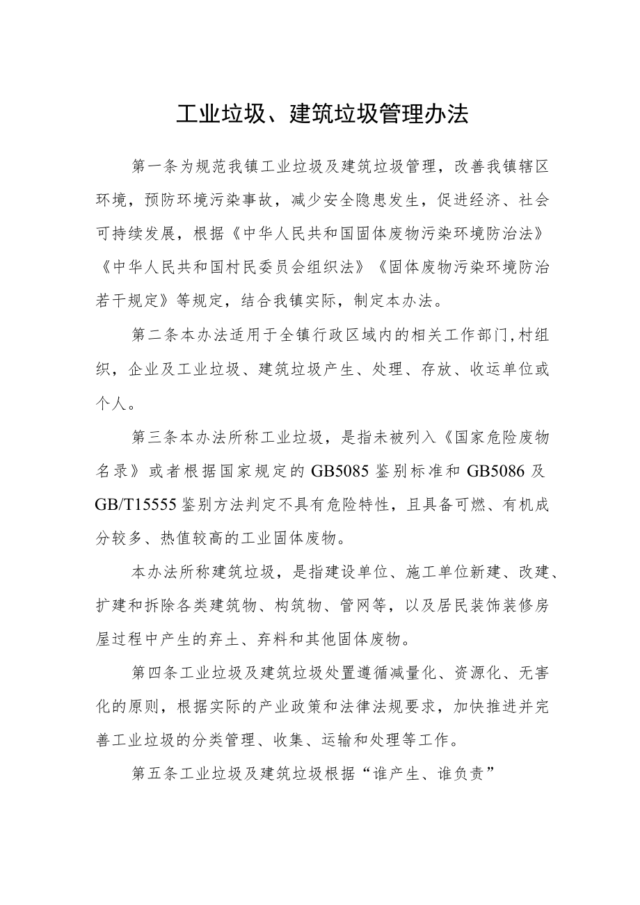 工业垃圾、建筑垃圾管理办法.docx_第1页